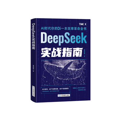 【DeepSeek实战指南】 AI零基础使用操作指导手册2025人工智能书籍deepseek新科技实用方法从入门到精通完整版教程书极简与应用Z
