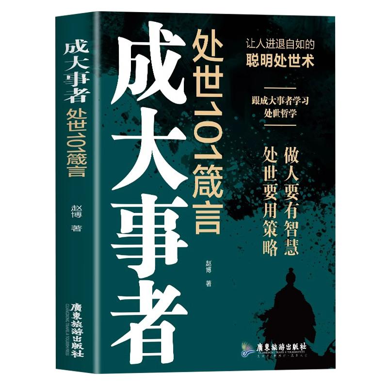 抖音同款】成大事者处世101箴言正版书籍让人进退自如的聪明处世术 跟成大事者学处世哲学 做人有智慧 处世有策略成功励志畅销书籍