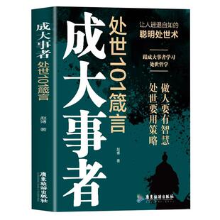 抖音同款】成大事者处世101箴言正版书籍让人进退自如的聪明处世术 跟成大事者学处世哲学 做人有智慧 处世有策略成功励志畅销书籍