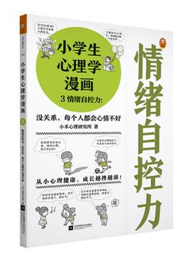 小学生心理学漫画3情绪自控力:没关系每个人都会心情不好7-12岁从小心理健康成长越挫越强情绪自控健康成长读客官方正版图书