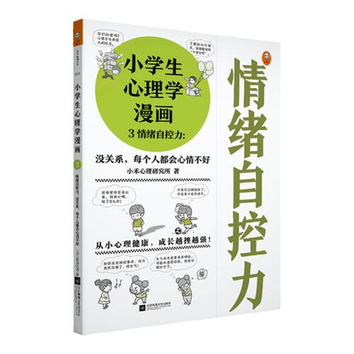 小学生心理学漫画3情绪自控力:没关系每个人都会心情不好7-12岁从小心理健康成长越挫越强情绪自控健康成长读客官方正版图书