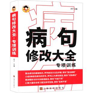 新版病句修改大全专项训练小学生三四五六年级分类详解小升初实用病句修改练习习题集部编通用版初中学生语文句子修改训练题工具书