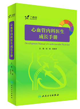 正版心血管内科医生成长手册实用