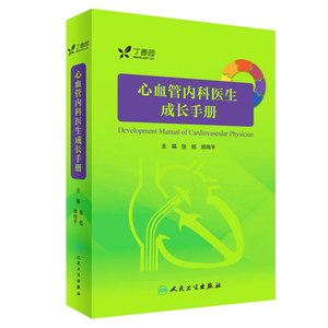 正版心血管内科医生成长手册实用