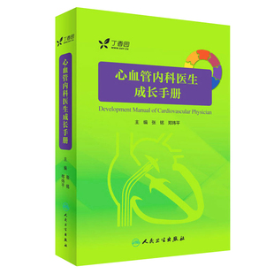 正版 心血管内科医生成长手册 实用阜外心血管内科学 实习医师规培教材参考书 丁香园心血管论坛 阜外心内科心血管 人民卫生出版社