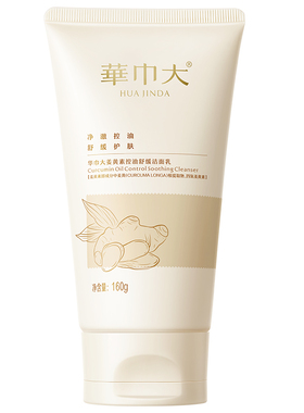 华巾大控油祛痘深层清洁洗面奶