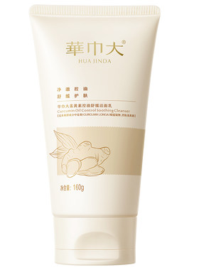 华巾大控油祛痘深层清洁洗面奶