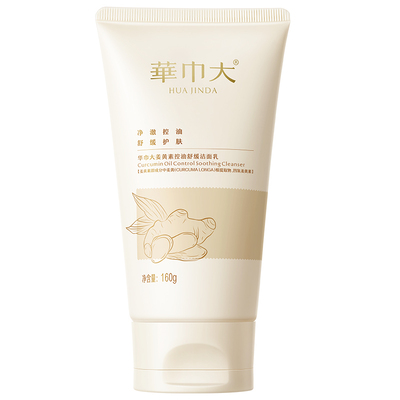 华巾大控油祛痘深层清洁洗面奶