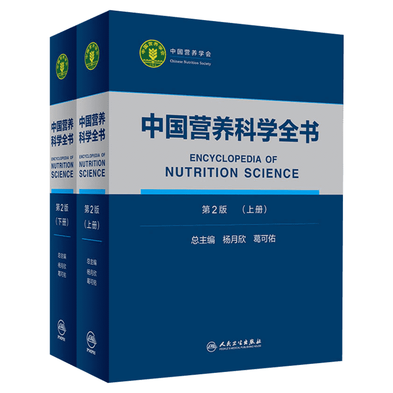 全 2 册中国营养科学全书第 2 版杨月欣葛可佑著人民卫生出版社营养科学教学参考疾病营养调理预防医学指导专业工具书
