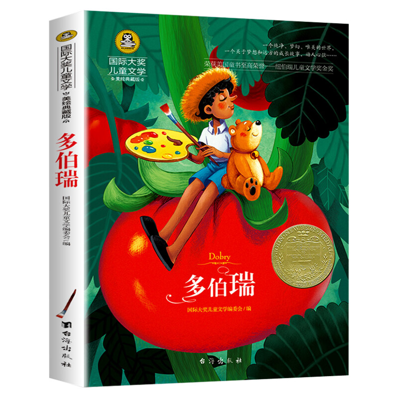 多伯瑞 国际大奖儿童文学美绘典藏版莫妮卡香农原著完整版经典名著儿童故事书必小学生三四五六年级课外书推荐阅读寒暑假书目正版