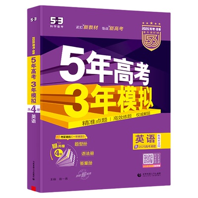 官方正版！五年高考三年模拟2026