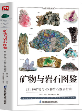 矿物与岩石图鉴矿石鉴别指南