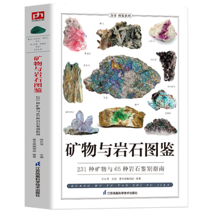 矿物与岩石图鉴 231种矿物与65种岩石鉴别指南 矿石风貌形成自然成因结构特征知识大百科 矿石收藏爱好者矿石鉴别指南自然科学读物