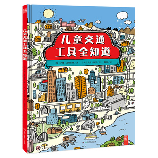 【官方正版】儿童交通工具全知道 从陆海空交通工具多视角让孩子学会城市交通的奥秘 十万个为什么5-8岁少儿科普百科畅销博集天卷