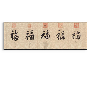 五福字挂画客厅装饰画新中式沙发背景墙挂画大气横版百福字画壁画