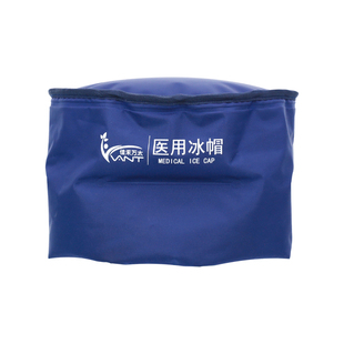 医用冰帽化疗减少防脱发用物理降温冷敷凝胶垫脑外科术后医疗冰袋