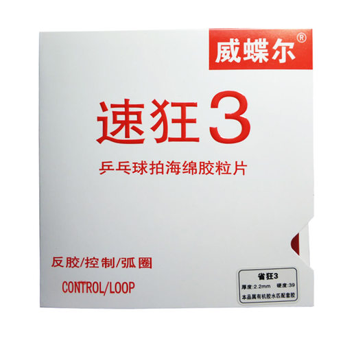 正品威蝶尔速狂3乒乓球胶皮球拍反胶套胶粘性普狂三速狂3省狂国套
