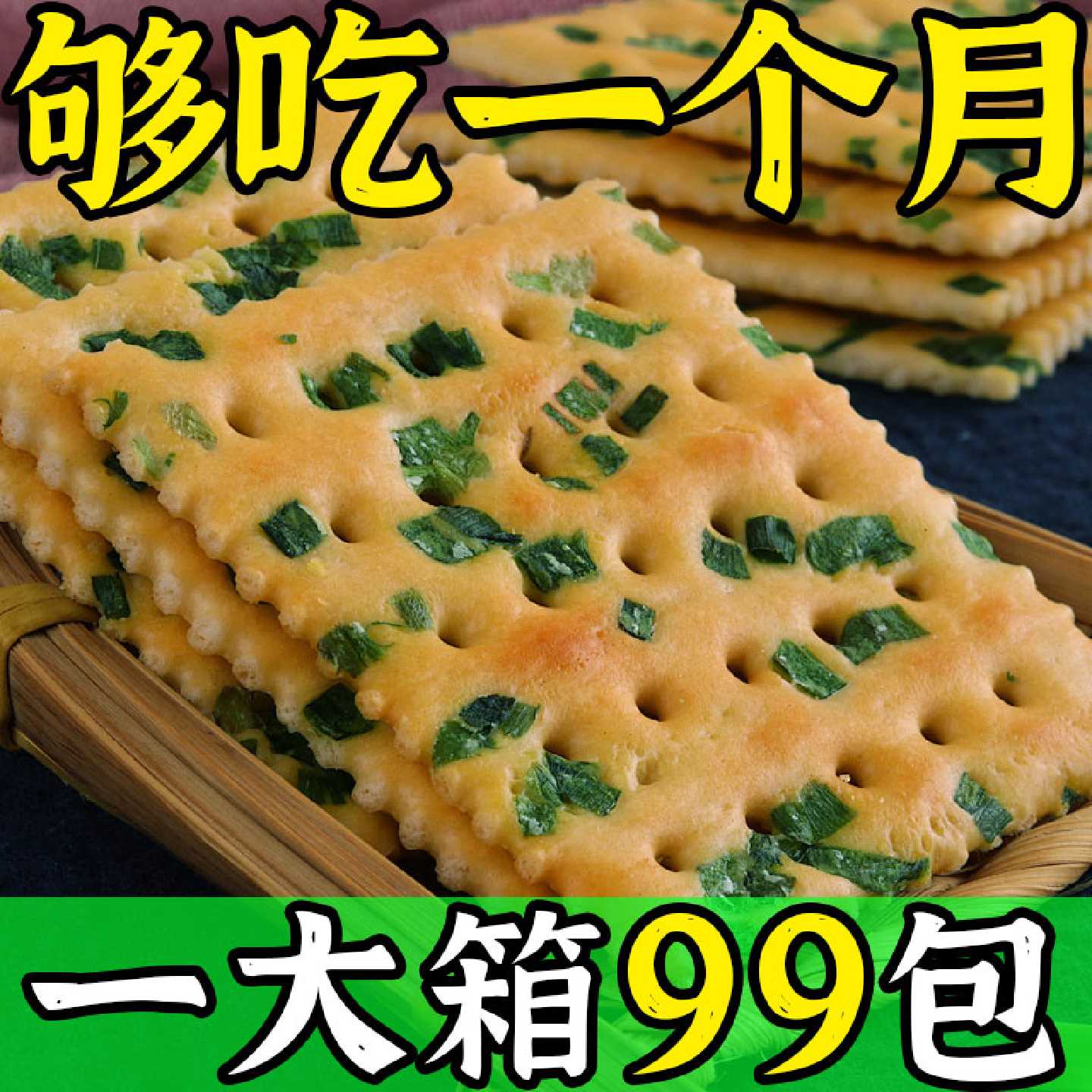 代餐无蔗糖香葱苏打饼干点心批发包邮办公零食早餐咸味饼干