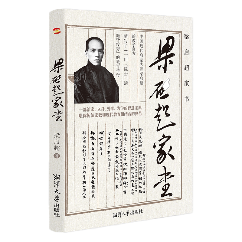 正版包邮梁启超家书为人处世智慧书道德修身齐家教子家训清末维新领导者青年变革者和他的儿女们的故事历史名人传记书籍