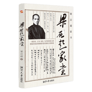正版包邮梁启超家书为人处世智慧书道德修身齐家教子家训清末维新领导者青年变革者和他的儿女们的故事历史名人传记书籍
