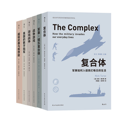 后浪正版 娱乐时代的美军形象塑造系列译丛6册套装 超级武器与假想敌美国的数字陆军 军事游戏娱乐书籍