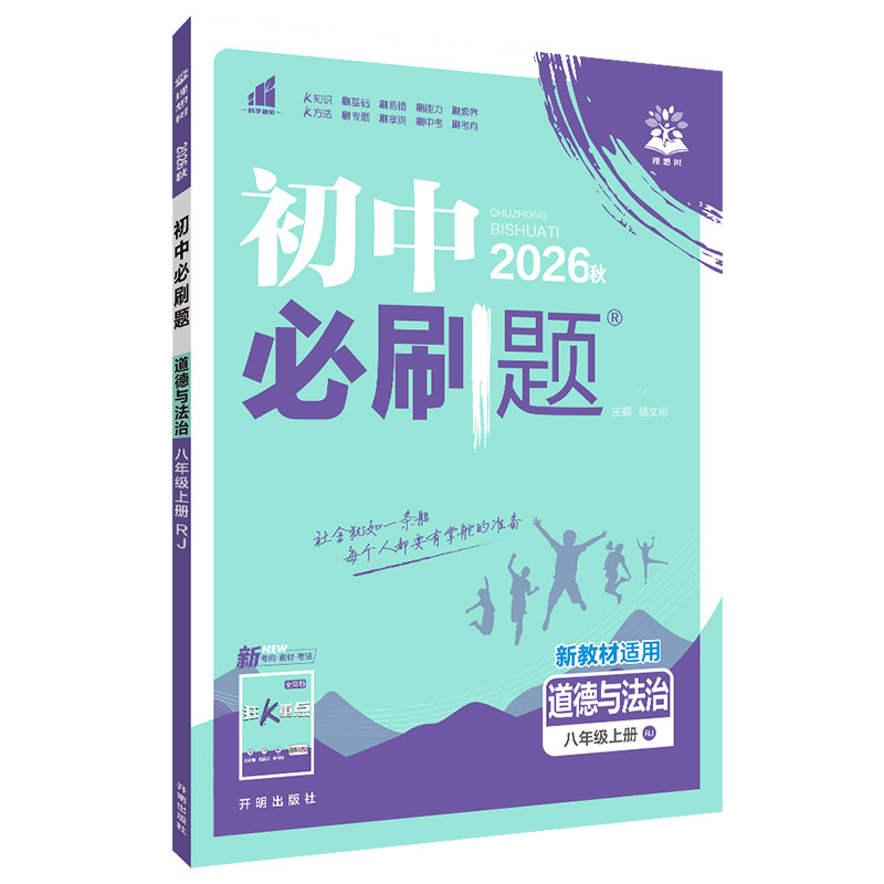 2026新版八年级上册初中必刷题语文数学英语物理人教版政治历史地理生物初二下册教材书北师沪科译林外研版练习册真题训练测试卷zj