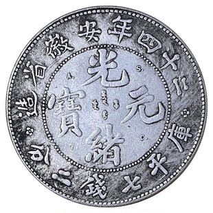 二十四年安徽省造仿古银元 金属硬币工艺品银圆收藏铜币光绪元宝