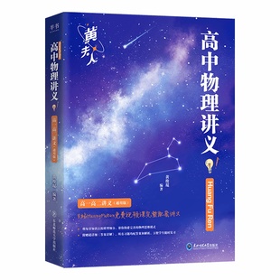 黄夫人物理讲义高一高二+一轮复习讲义2026高考全国高中通用知识点考点总结李政高考物理高三一轮复习资料高中必刷题高中物理教辅
