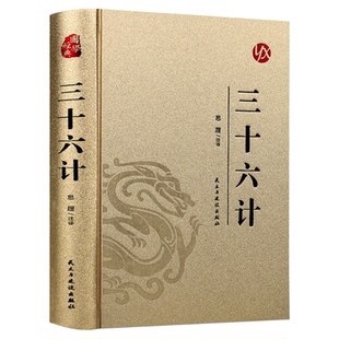 皮面烫金精装版】三十六计正版原著完整版无删减中国古典军事谋略兵法书籍青少年成人版初高中无障碍阅读国学经典书籍孙子兵法36计