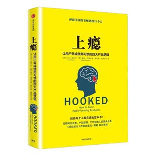上瘾 让用户养成使用习惯的四大产品逻辑 移动端APP用户运营指南 尼尔.埃亚尔 著 中信出版社图书 畅销书