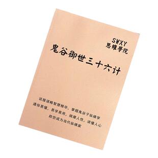 《鬼谷御世36计》通俗易懂易学易用揣摩人性读懂人心励志成功知识