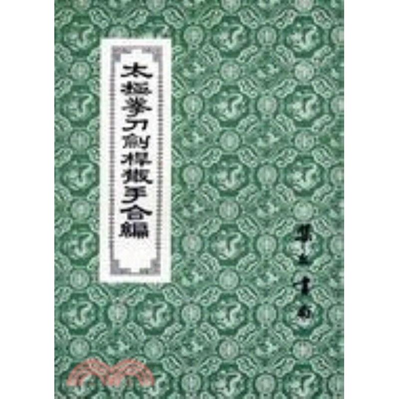 预售【外图台版】太极拳刀剑杆散手合编(平装) / 陈炎林 集文书局