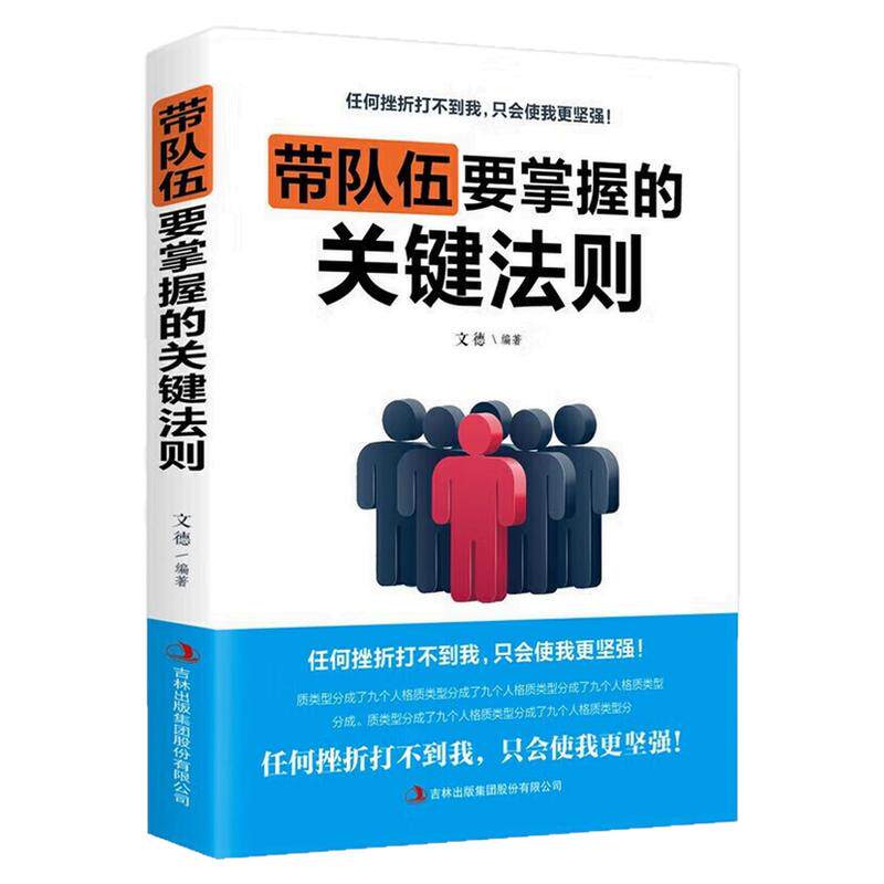 带队伍要掌握的关键法则图书