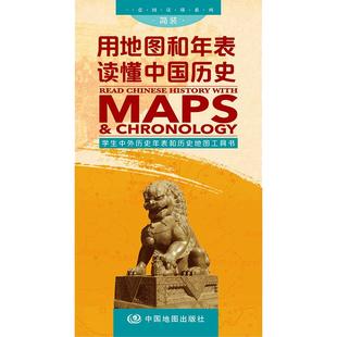 【展开约2.3米】用地图和年表读懂中国历史 朝代地图时间轴 一张图读懂系列 三国地图红楼梦地图 人物关系图谱 历史学习工具书