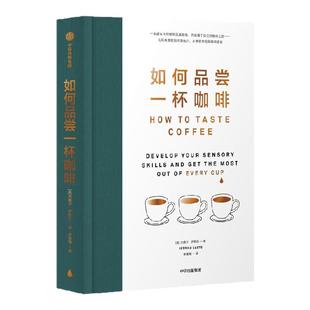 如何品尝一杯咖啡 杰茜卡 伊斯托著 19种实用技巧 让新手更好地品尝咖啡风味 手工咖啡作者新书 中信出版社图书 正版