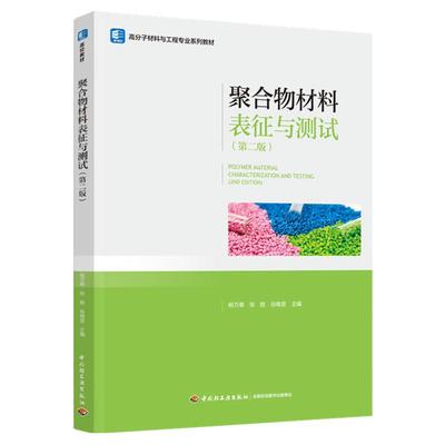 高分子材料与工程专业系列教材