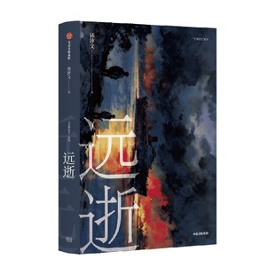 【作者亲签+胶片版】远逝 郭沛文著 冷雨 鹌鹑 刹那作者 长沙三部曲 剥开养老骗局残酷肌理 悬疑推理小说 中信出版社图书 正版