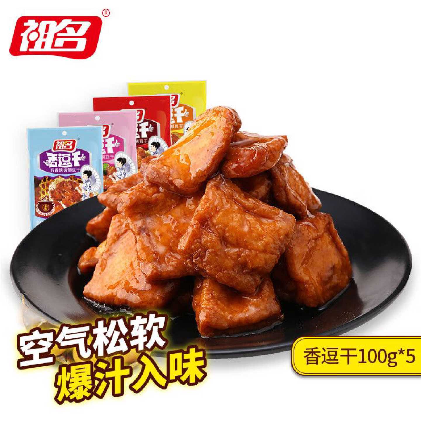 祖名100g*5卤汁豆干豆腐干儿时解馋宵夜充饥零食小吃休闲混合口味