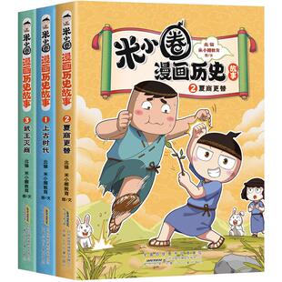 全套13册 米小圈漫画历史故事上古时代 夏商更替 武王灭商 春秋初现 乱世春秋 战国风云 北猫正版小学生漫画书 安徽少年儿童出版社