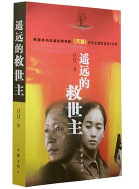 正版速发 遥远的救世主 豆豆著作品集 王志文主演热播天道电视剧原著小说未删减 中国现当代经典文学长篇小说畅销搭天幕红尘天局
