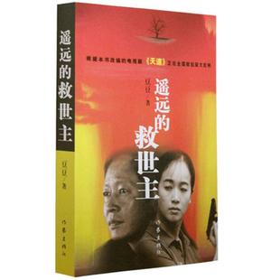 正版速发 遥远的救世主 豆豆著作品集 王志文主演热播天道电视剧原著小说未删减 中国现当代经典文学长篇小说畅销搭天幕红尘天局