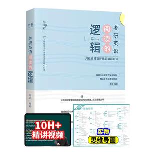 【现货速发】唐迟2026考研英语阅读的逻辑英语一英语二26词汇的逻辑阅读理解解题唐迟阅读课课程真题刘晓艳单词