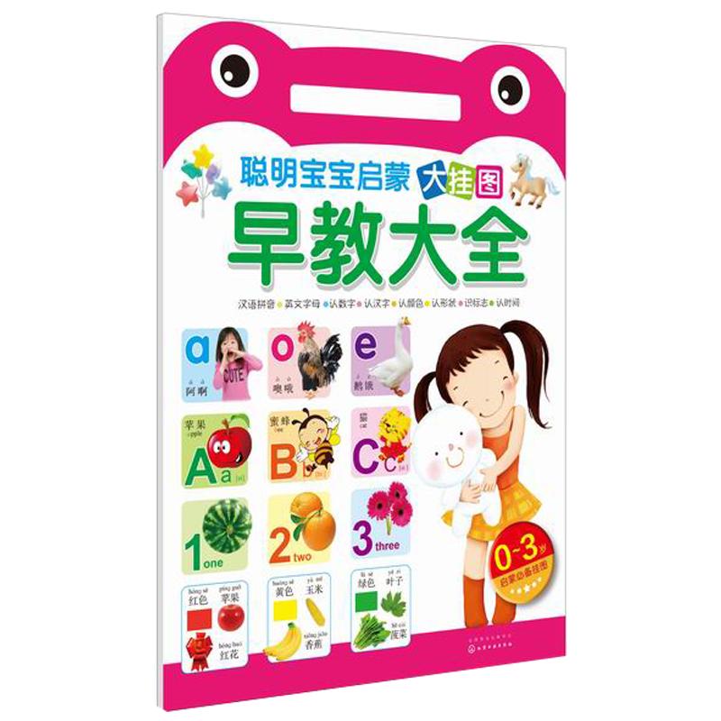聪明宝宝启蒙大挂图 早教大全 0-3岁幼儿童入门认知 中英双语 幼儿园宝宝早教启蒙认知读物 趣味故事  幼儿启蒙教材声母韵母拼读书