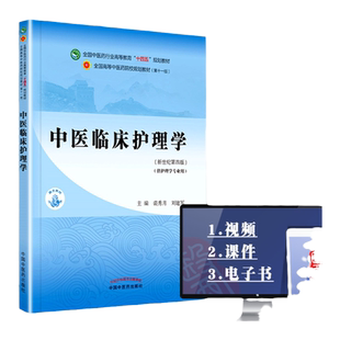 正版书课包 中医临床护理学(十四五 规划教材第十一版)中国中医药出版社裘秀月 刘建军