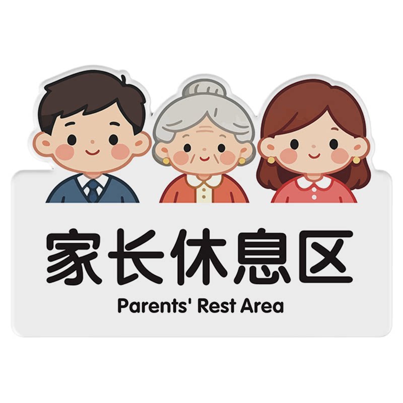 幼儿园学校标识牌小心地滑禁止攀爬依靠警示牌家长止步亚克力温馨提示牌请勿随意进入教室家长等候区墙贴定制