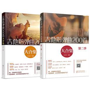 全2册 吉他指弹曲200首大合集 第一二季 白吉兵 吉他谱曲谱 初中级指弹吉他独奏曲谱教程技巧弹唱指弹初学入门自学演奏教材图书籍