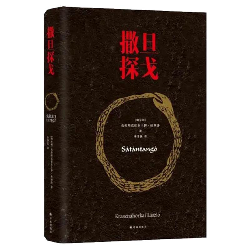 撒旦探戈 仁慈的关系 反抗的忧郁 世界在前进 2025年诺贝尔文学奖得主克拉斯诺霍尔卡伊·拉斯洛作品撒旦探戈作者挑战语言极限之作