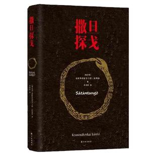 撒旦探戈 仁慈的关系 反抗的忧郁 世界在前进 2025年诺贝尔文学奖得主克拉斯诺霍尔卡伊·拉斯洛作品撒旦探戈作者挑战语言极限之作