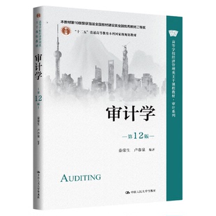 审计学 第12版 秦荣生 卢春泉高等学校经济管理类主干课程教材·审计系列9787300344096中国人民大学出版社2025年11月新版