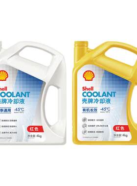 壳牌防冻液红色通用汽车冷却液正品水箱宝乙二醇长效防冻冷却液